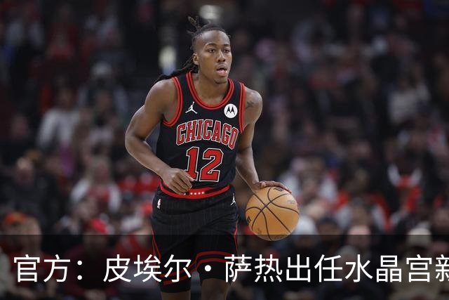 官方：皮埃尔·萨热出任水晶宫新帅，上赛季率朗斯获法甲亚军