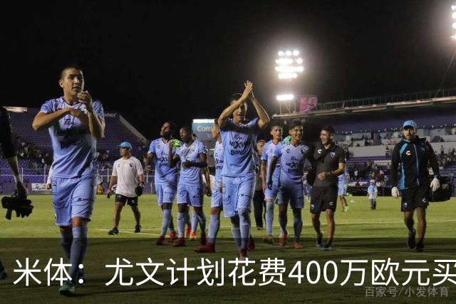 米体：尤文计划花费400万欧元买断博加，让其出任伊尔迪兹替补